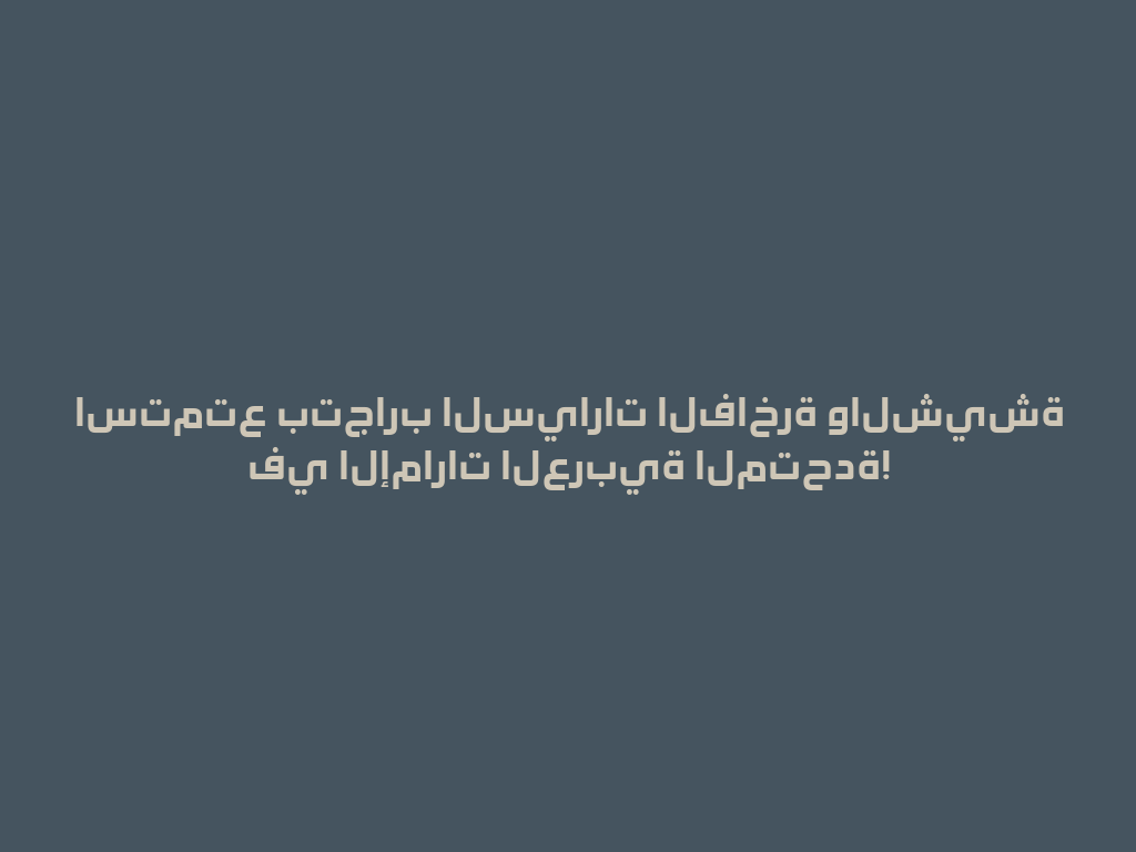استمتع بتجارب السيارات الفاخرة والشيشة في الإمارات العربية المتحدة! 一