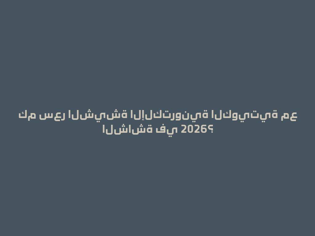 كم سعر الشيشة الإلكترونية الكويتية مع الشاشة في 2026؟ 一