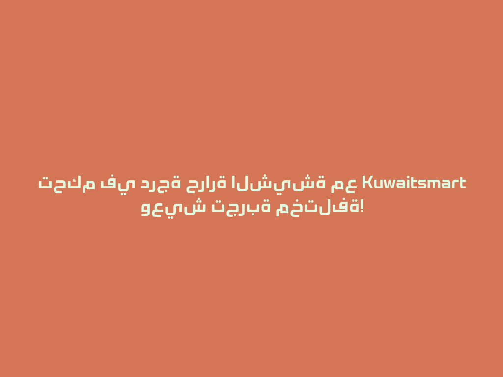 تحكم في درجة حرارة الشيشة مع Kuwaitsmart وعيش تجربة مختلفة! 一