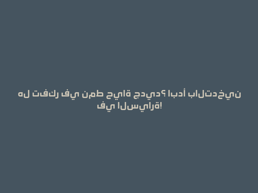 هل تفكر في نمط حياة جديد؟ ابدأ بالتدخين في السيارة! 一