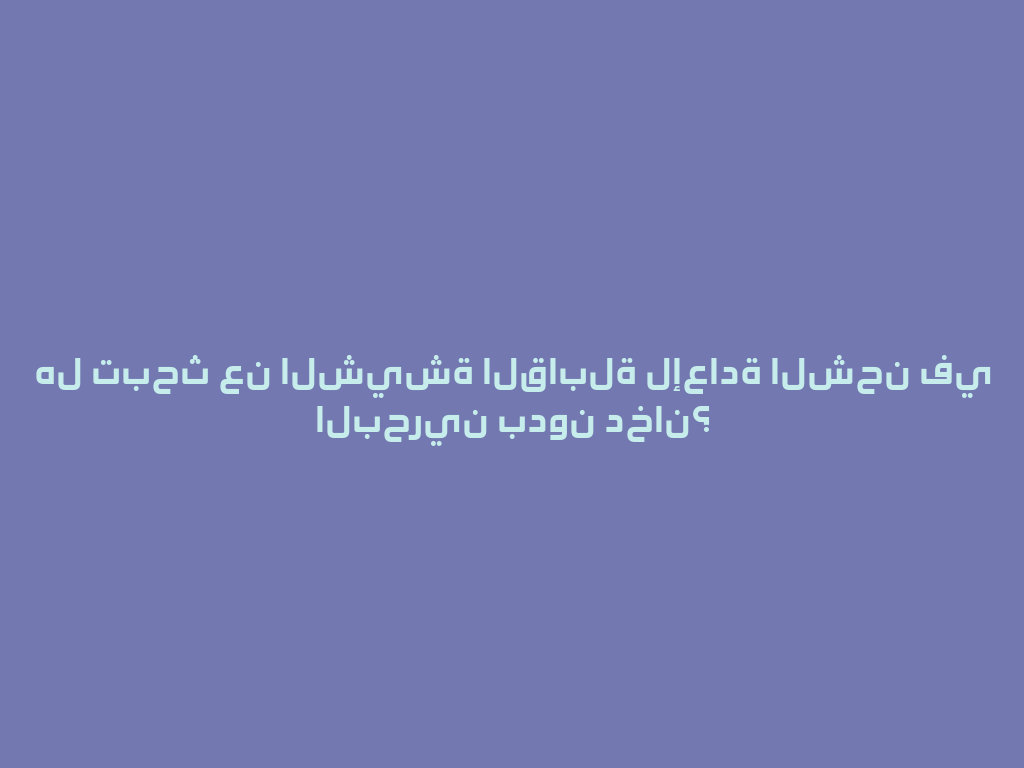 هل تبحث عن الشيشة القابلة لإعادة الشحن في البحرين بدون دخان؟ 一