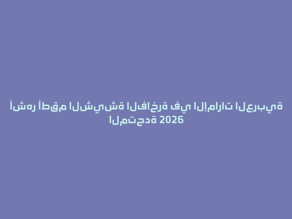 أشهر أطقم الشيشة الفاخرة في الإمارات العربية المتحدة 2026 一