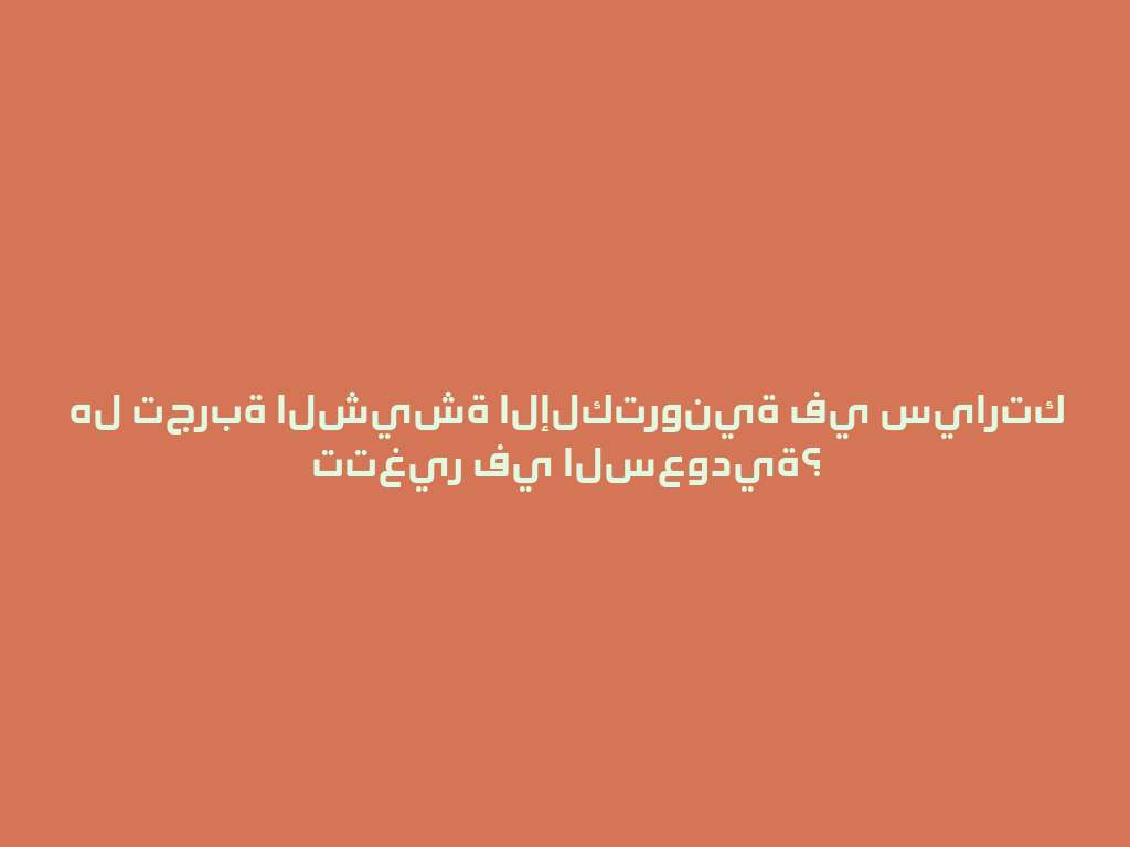 هل تجربة الشيشة الإلكترونية في سيارتك تتغير في السعودية؟ 一