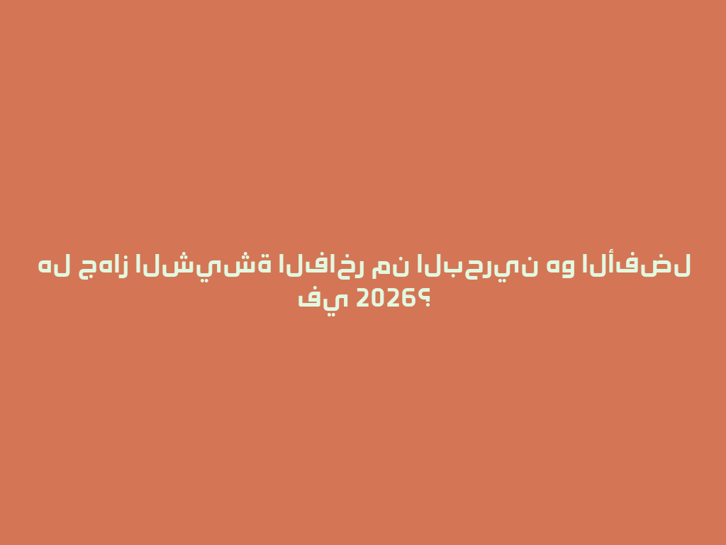 هل جهاز الشيشة الفاخر من البحرين هو الأفضل في 2026؟ 一