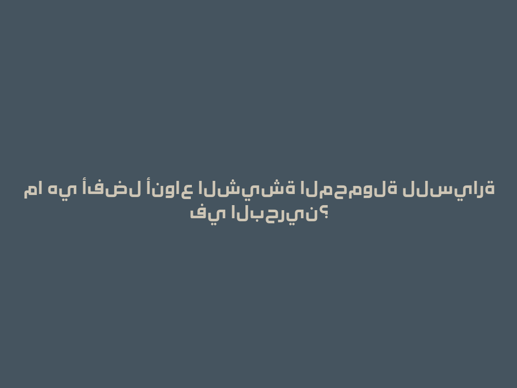 ما هي أفضل أنواع الشيشة المحمولة للسيارة في البحرين؟ 一