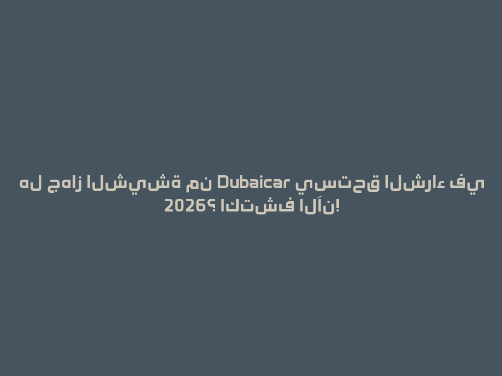 هل جهاز الشيشة من Dubaicar يستحق الشراء في 2026؟ اكتشف الآن! 一