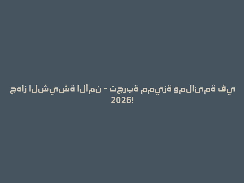 جهاز الشيشة الآمن - تجربة مميزة وملائمة في 2026! 一