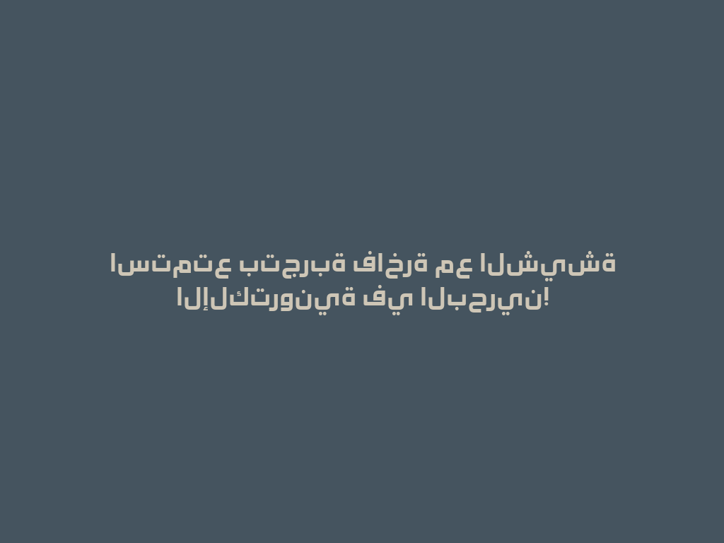 استمتع بتجربة فاخرة مع الشيشة الإلكترونية في البحرين! 一
