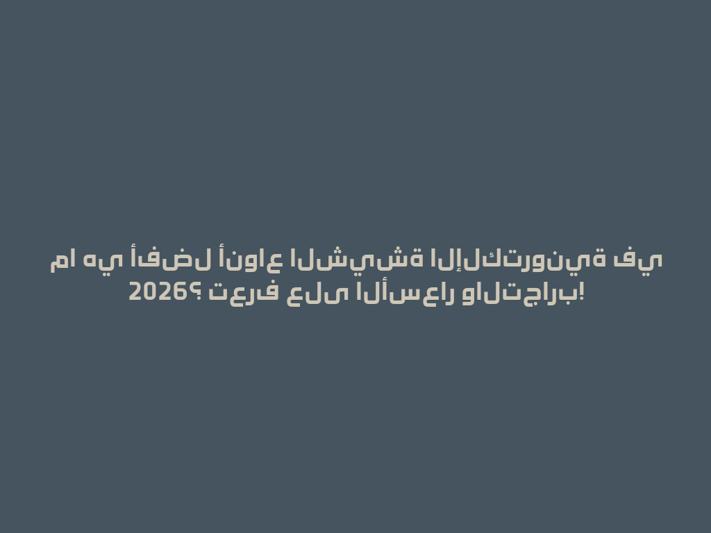ما هي أفضل أنواع الشيشة الإلكترونية في 2026؟ تعرف على الأسعار والتجارب! 一
