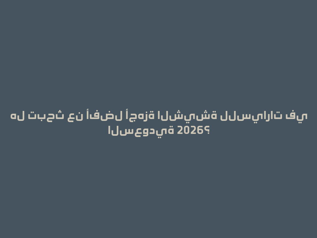 هل تبحث عن أفضل أجهزة الشيشة للسيارات في السعودية 2026؟ 一