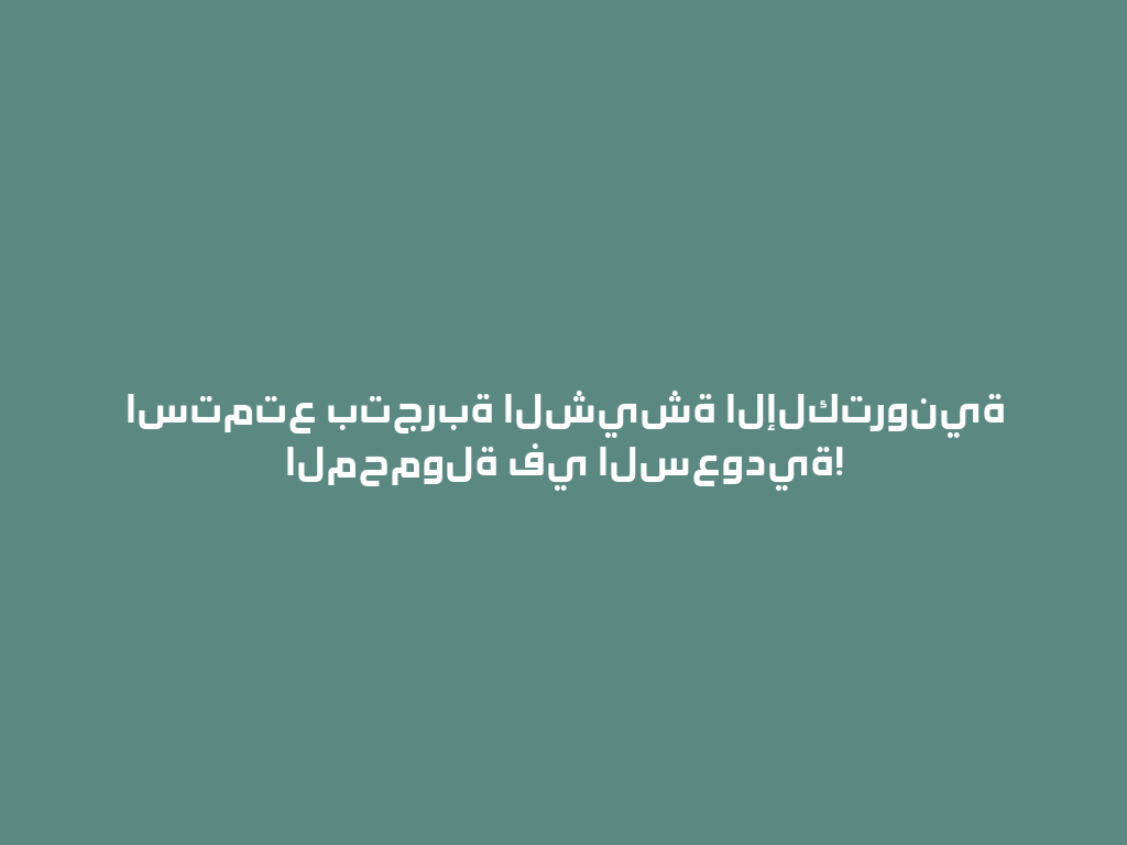 استمتع بتجربة الشيشة الإلكترونية المحمولة في السعودية! 一