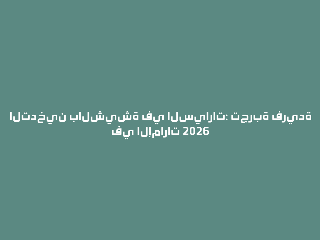 التدخين بالشيشة في السيارات: تجربة فريدة في الإمارات 2026 一