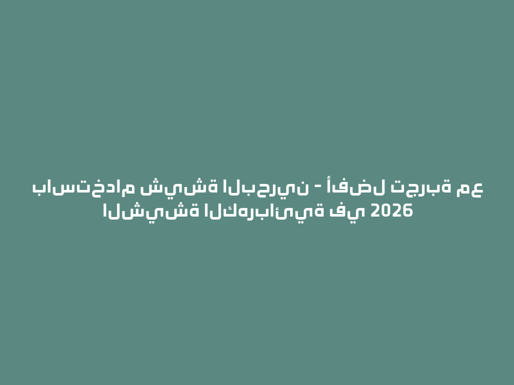 باستخدام شيشة البحرين - أفضل تجربة مع الشيشة الكهربائية في 2026 一