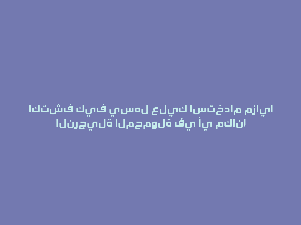 اكتشف كيف يسهل عليك استخدام مزايا النرجيلة المحمولة في أي مكان! 一