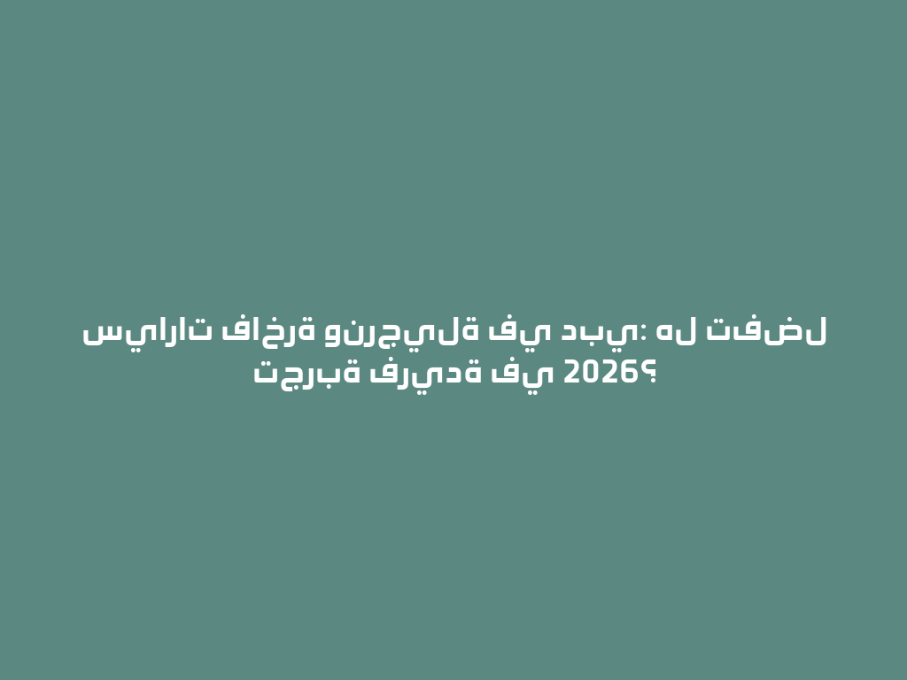 سيارات فاخرة ونرجيلة في دبي: هل تفضل تجربة فريدة في 2026؟ 一