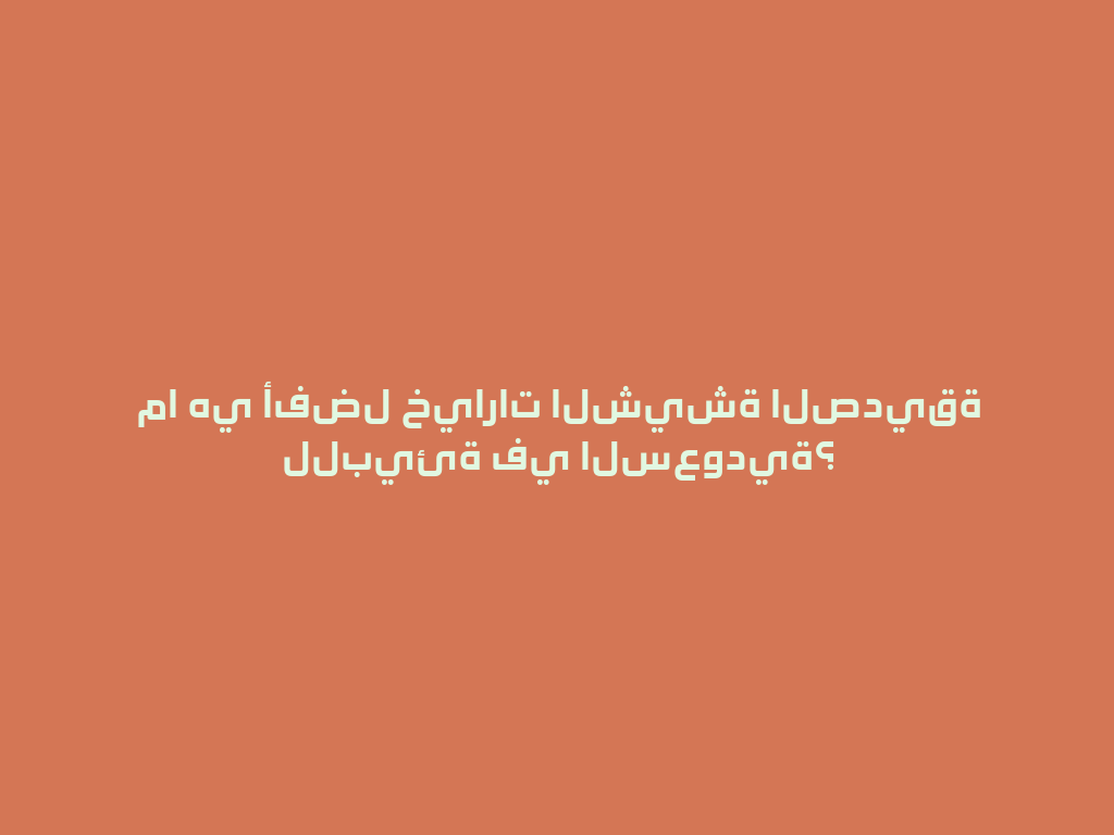 ما هي أفضل خيارات الشيشة الصديقة للبيئة في السعودية؟ 一