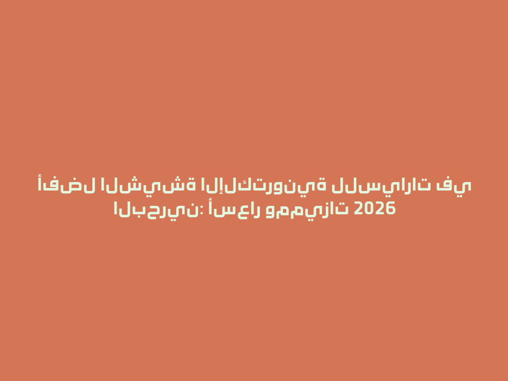 أفضل الشيشة الإلكترونية للسيارات في البحرين: أسعار ومميزات 2026 一