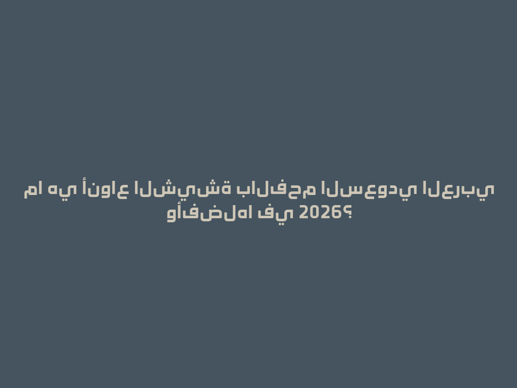 ما هي أنواع الشيشة بالفحم السعودي العربي وأفضلها في 2026؟ 一