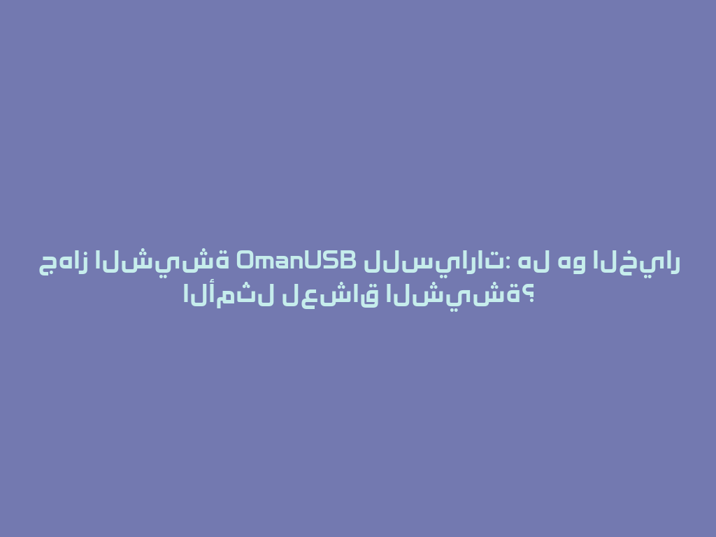 جهاز الشيشة OmanUSB للسيارات: هل هو الخيار الأمثل لعشاق الشيشة؟ 一