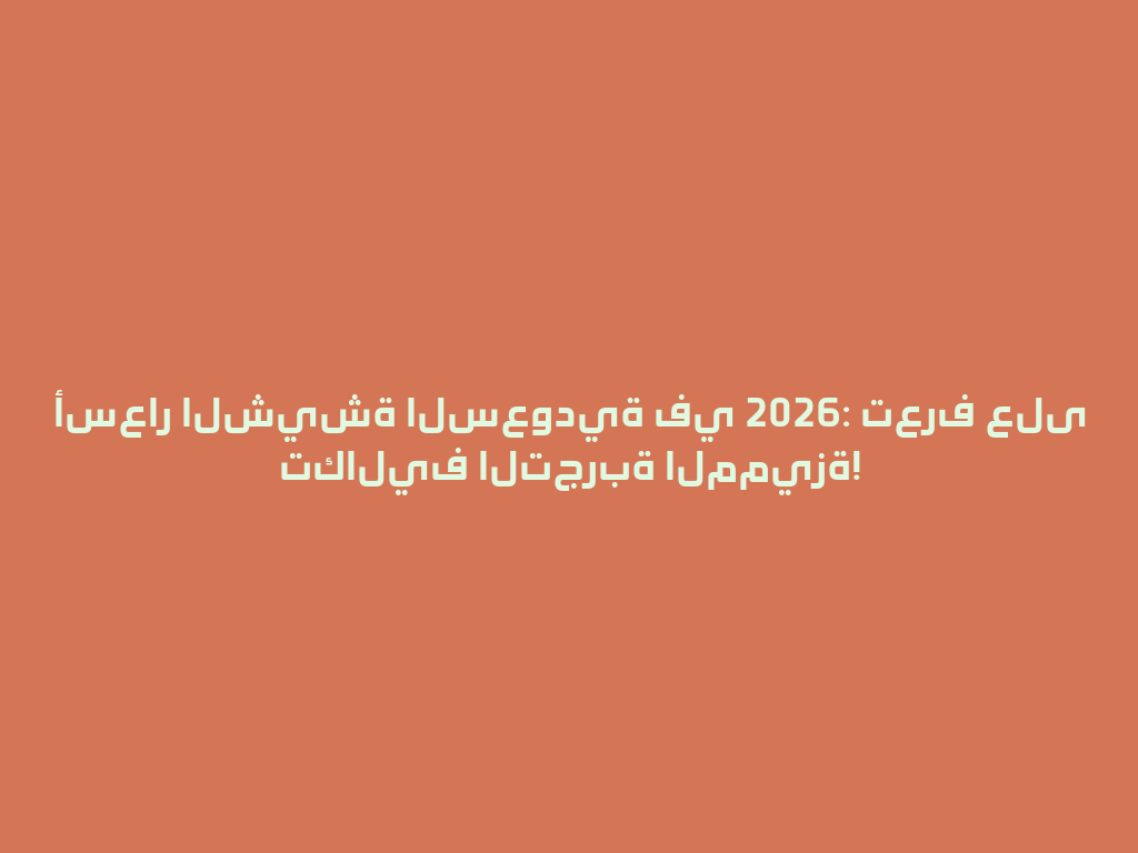 أسعار الشيشة السعودية في 2026: تعرف على تكاليف التجربة المميزة! 一