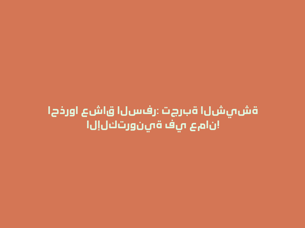 احذروا عشاق السفر: تجربة الشيشة الإلكترونية في عمان! 一