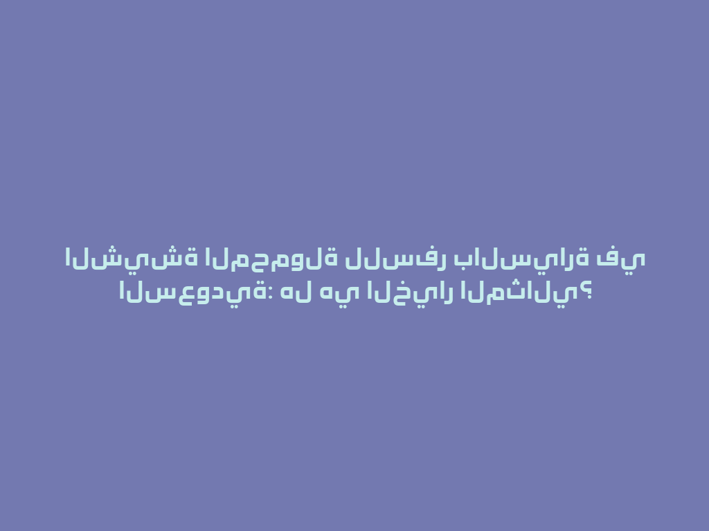 الشيشة المحمولة للسفر بالسيارة في السعودية: هل هي الخيار المثالي؟ 一