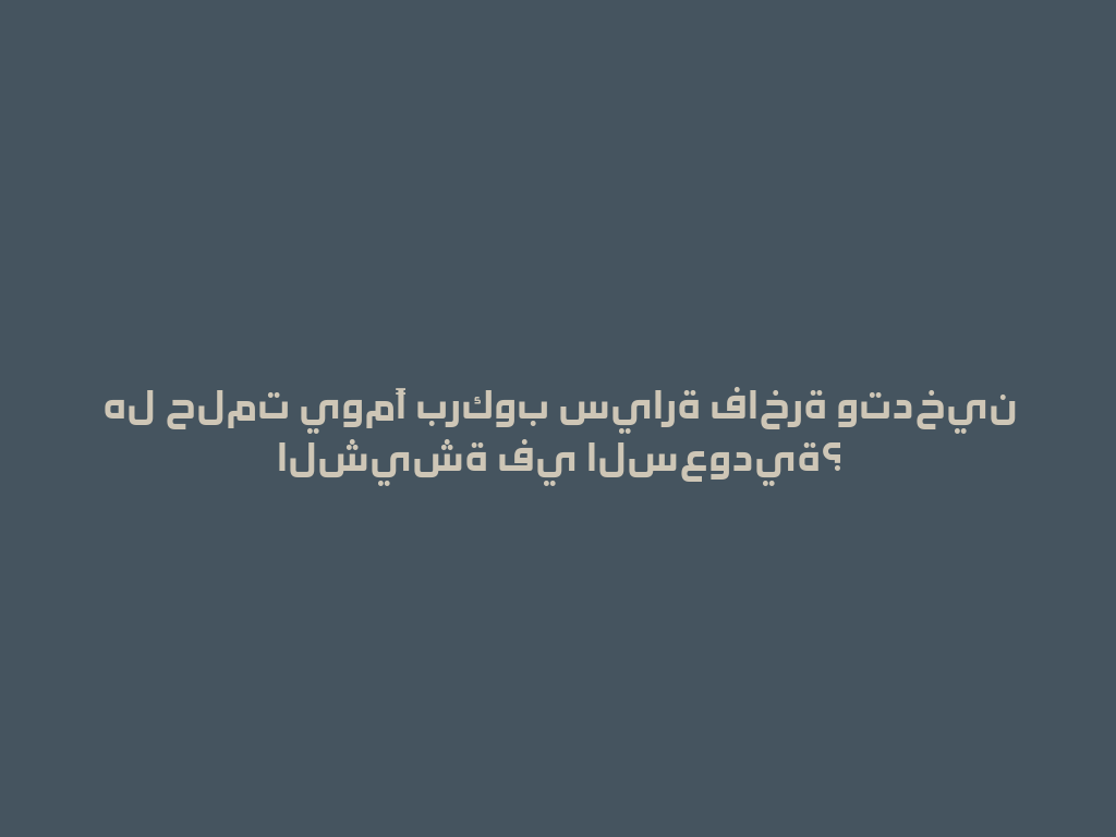 هل حلمت يومًا بركوب سيارة فاخرة وتدخين الشيشة في السعودية؟ 一
