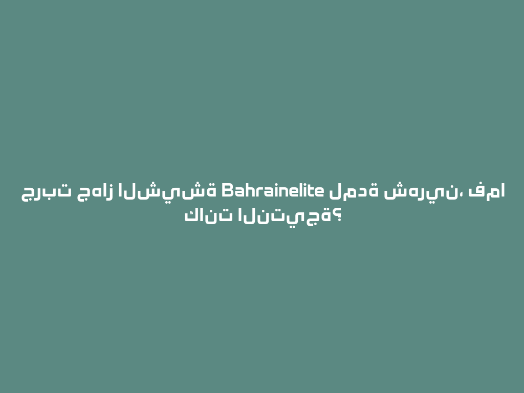 جربت جهاز الشيشة Bahrainelite لمدة شهرين، فما كانت النتيجة؟ 一