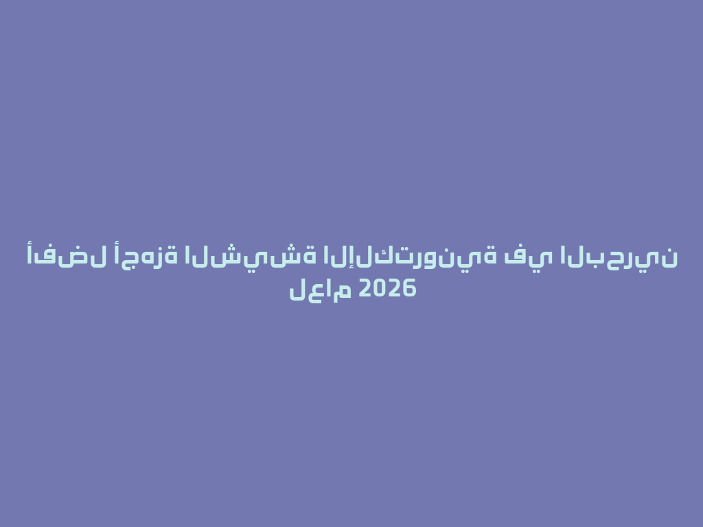 أفضل أجهزة الشيشة الإلكترونية في البحرين لعام 2026 一