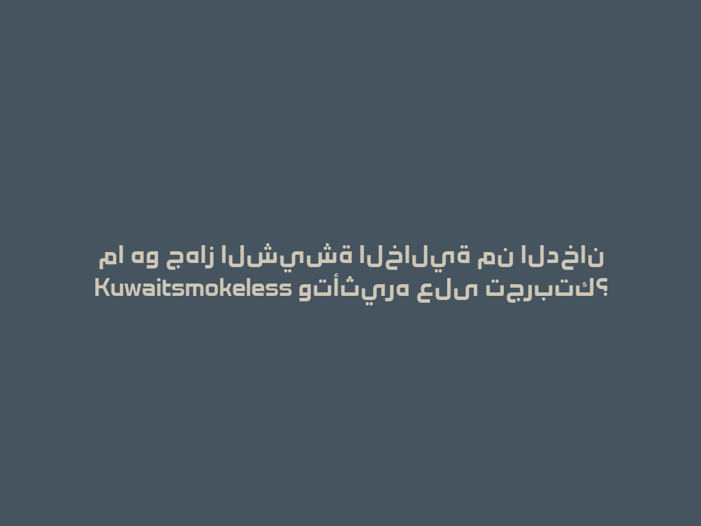 ما هو جهاز الشيشة الخالية من الدخان Kuwaitsmokeless وتأثيره على تجربتك؟ 一