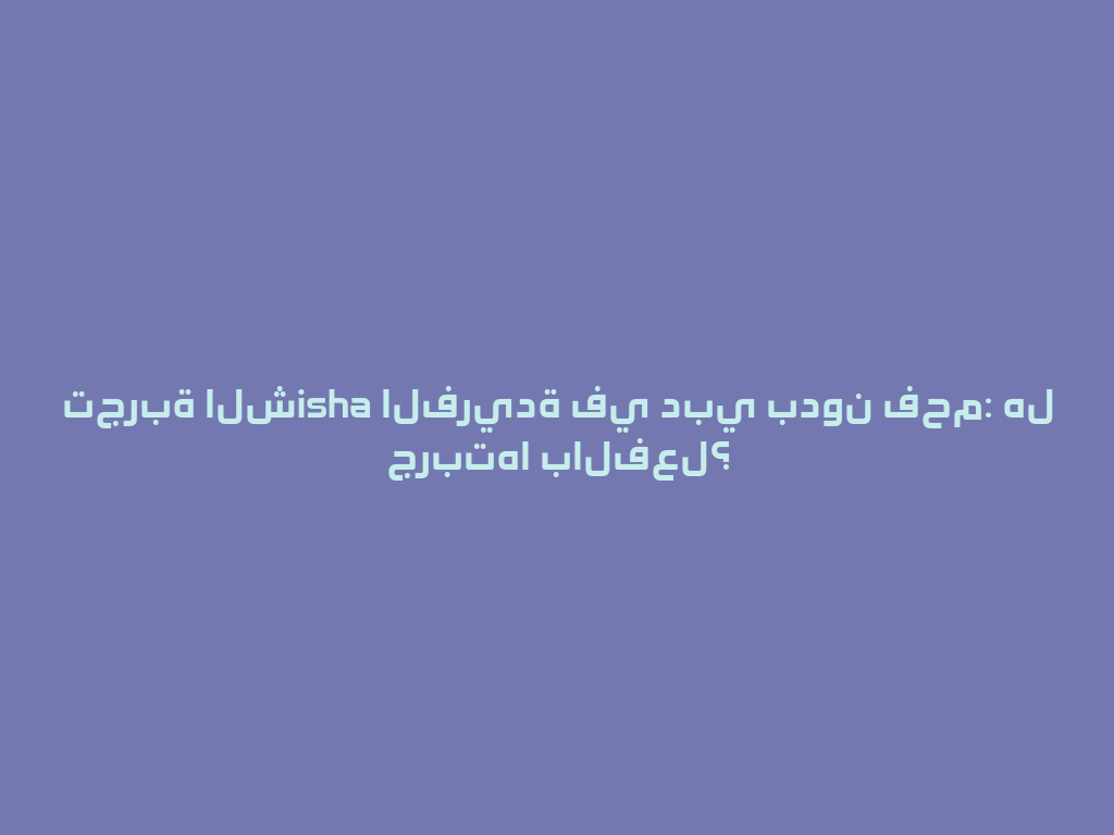 تجربة الشisha الفريدة في دبي بدون فحم: هل جربتها بالفعل؟ 一