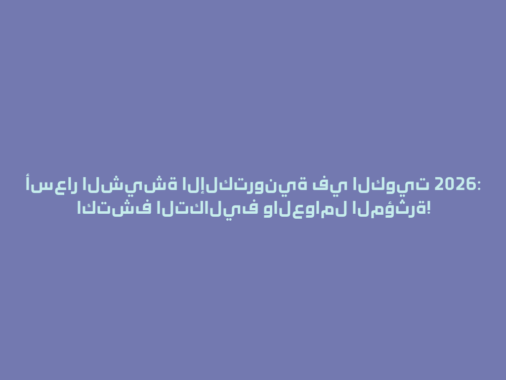 أسعار الشيشة الإلكترونية في الكويت 2026: اكتشف التكاليف والعوامل المؤثرة! 一