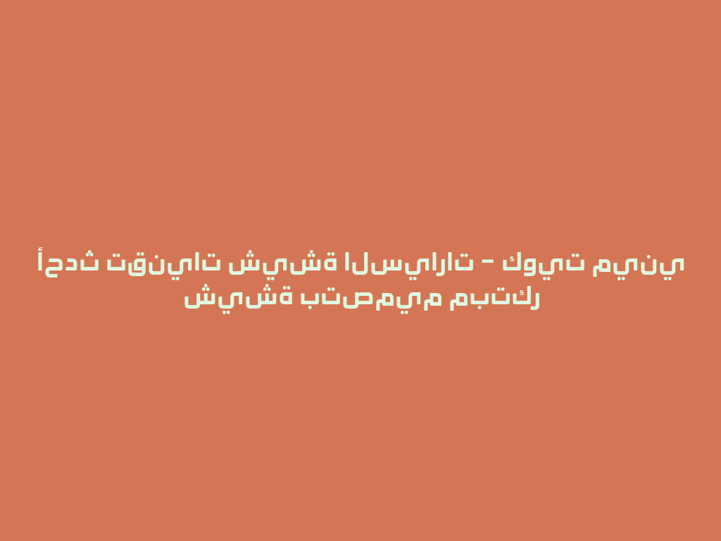 أحدث تقنيات شيشة السيارات – كويت ميني شيشة بتصميم مبتكر 一