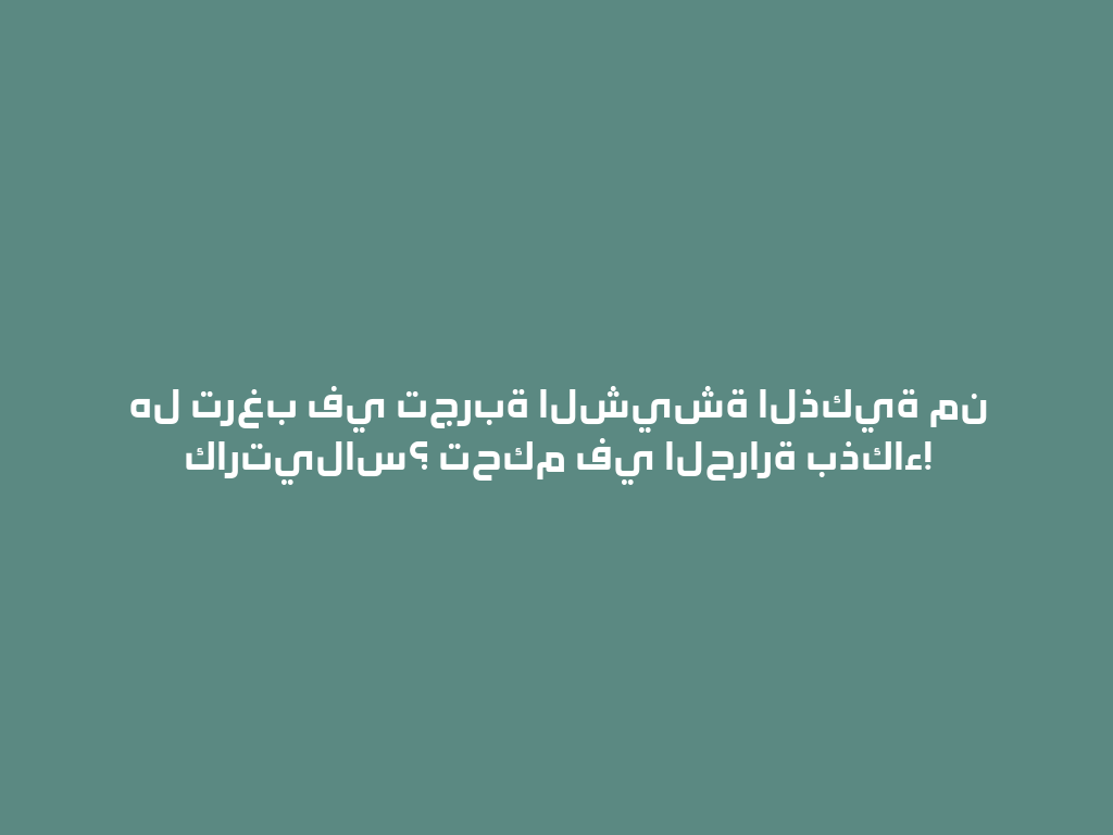 هل ترغب في تجربة الشيشة الذكية من كارتيلاس؟ تحكم في الحرارة بذكاء! 一