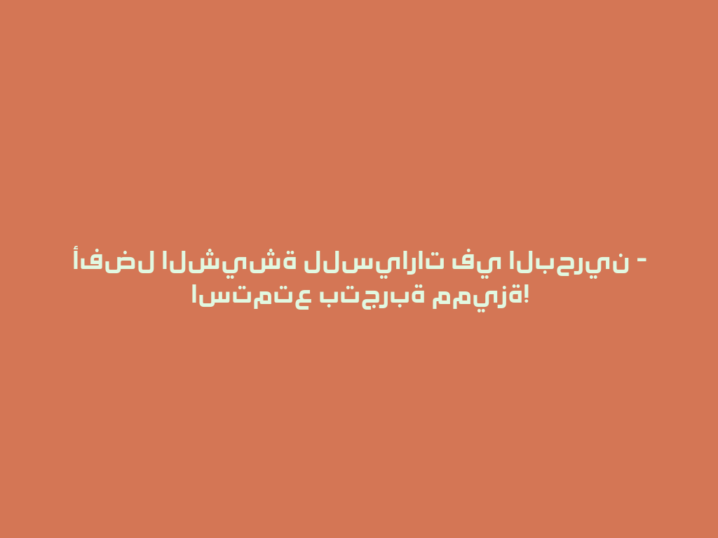 أفضل الشيشة للسيارات في البحرين - استمتع بتجربة مميزة! 一