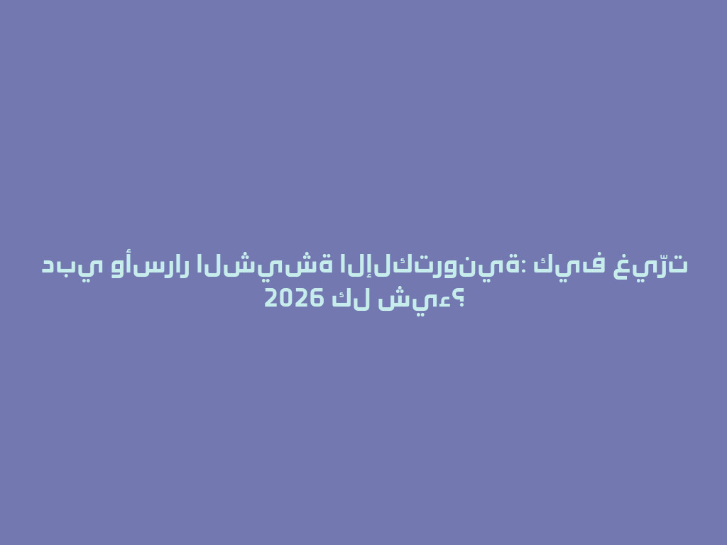 دبي وأسرار الشيشة الإلكترونية: كيف غيّرت 2026 كل شيء؟ 一