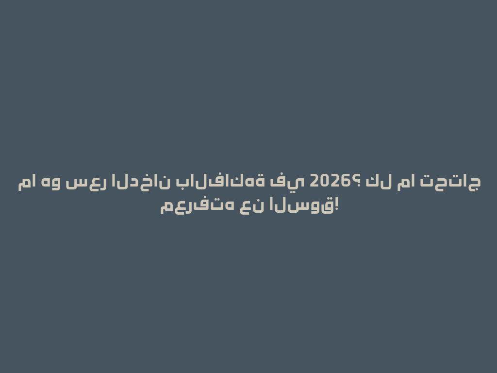 ما هو سعر الدخان بالفاكهة في 2026؟ كل ما تحتاج معرفته عن السوق! 一