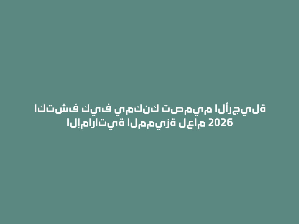 اكتشف كيف يمكنك تصميم الأرجيلة الإماراتية المميزة لعام 2026 一