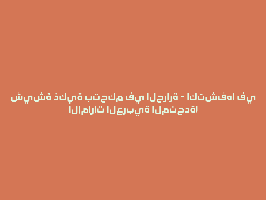 شيشة ذكية بتحكم في الحرارة - اكتشفها في الإمارات العربية المتحدة! 一
