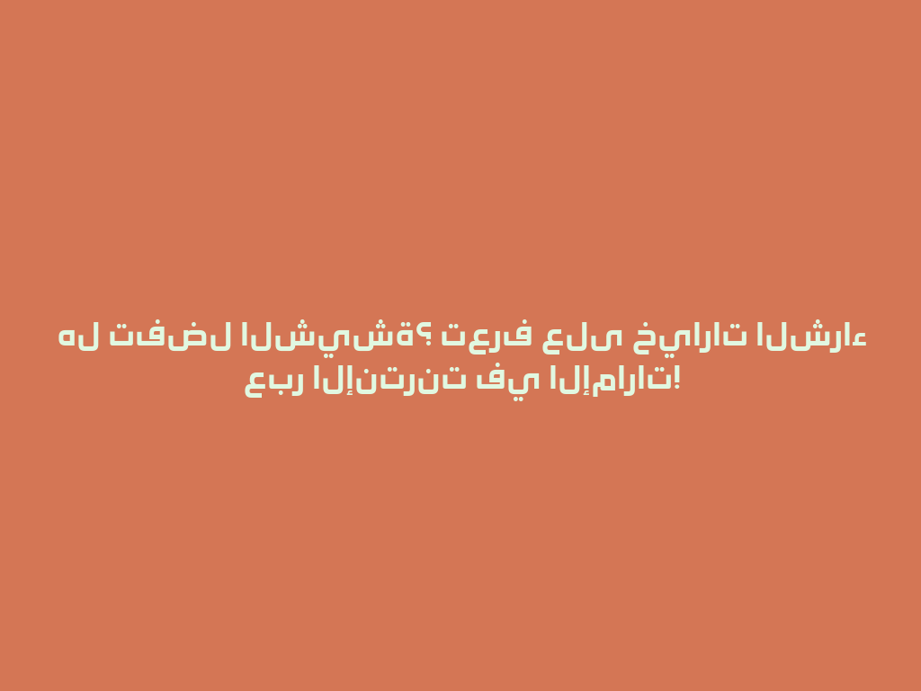 هل تفضل الشيشة؟ تعرف على خيارات الشراء عبر الإنترنت في الإمارات! 一