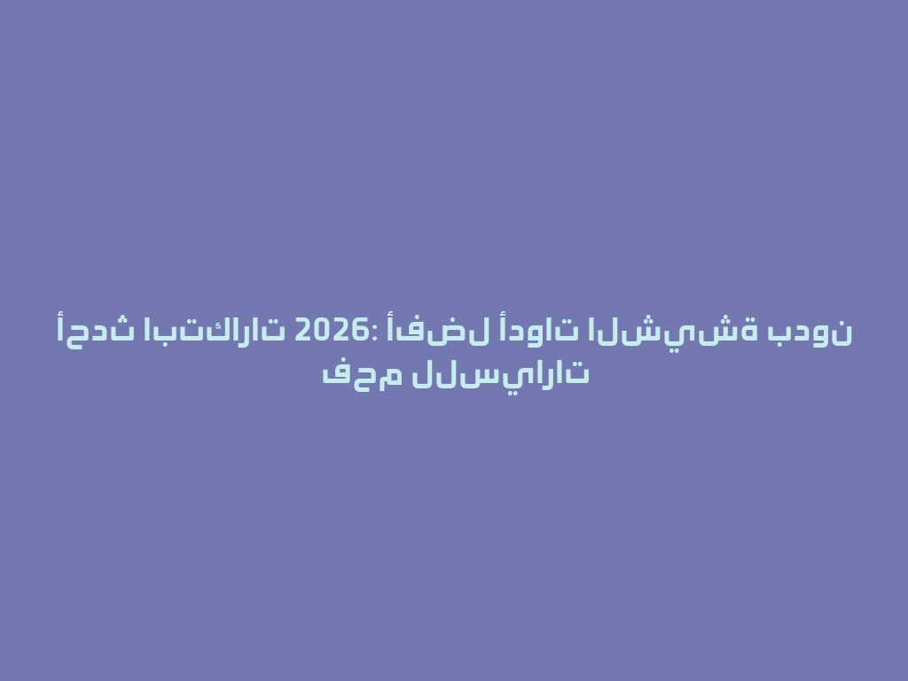 أحدث ابتكارات 2026: أفضل أدوات الشيشة بدون فحم للسيارات 一