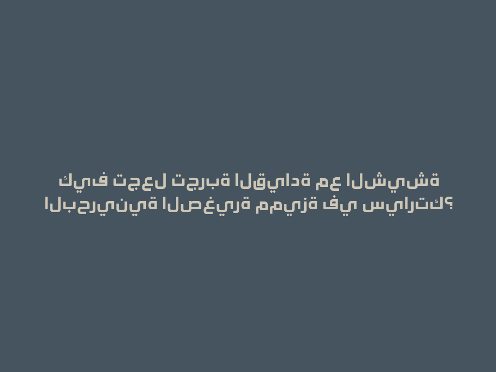 كيف تجعل تجربة القيادة مع الشيشة البحرينية الصغيرة مميزة في سيارتك؟ 一