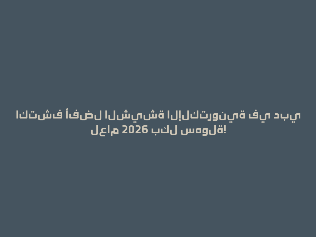 اكتشف أفضل الشيشة الإلكترونية في دبي لعام 2026 بكل سهولة! 一
