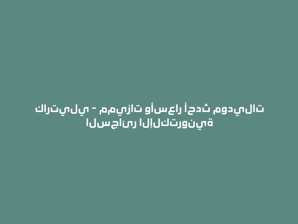 كارتيلي - مميزات وأسعار أحدث موديلات السجائر الإلكترونية 一