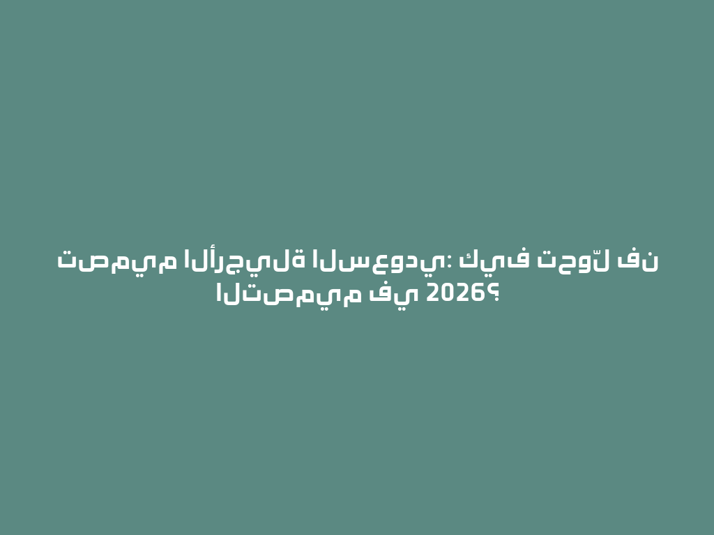 تصميم الأرجيلة السعودي: كيف تحوّل فن التصميم في 2026؟ 一