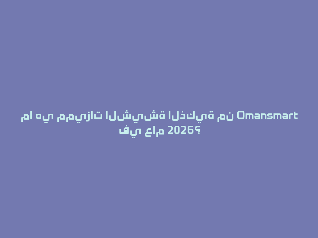 ما هي مميزات الشيشة الذكية من Omansmart في عام 2026؟ 一