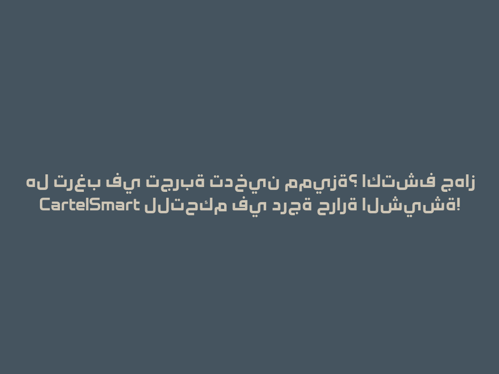 هل ترغب في تجربة تدخين مميزة؟ اكتشف جهاز CartelSmart للتحكم في درجة حرارة الشيشة! 一