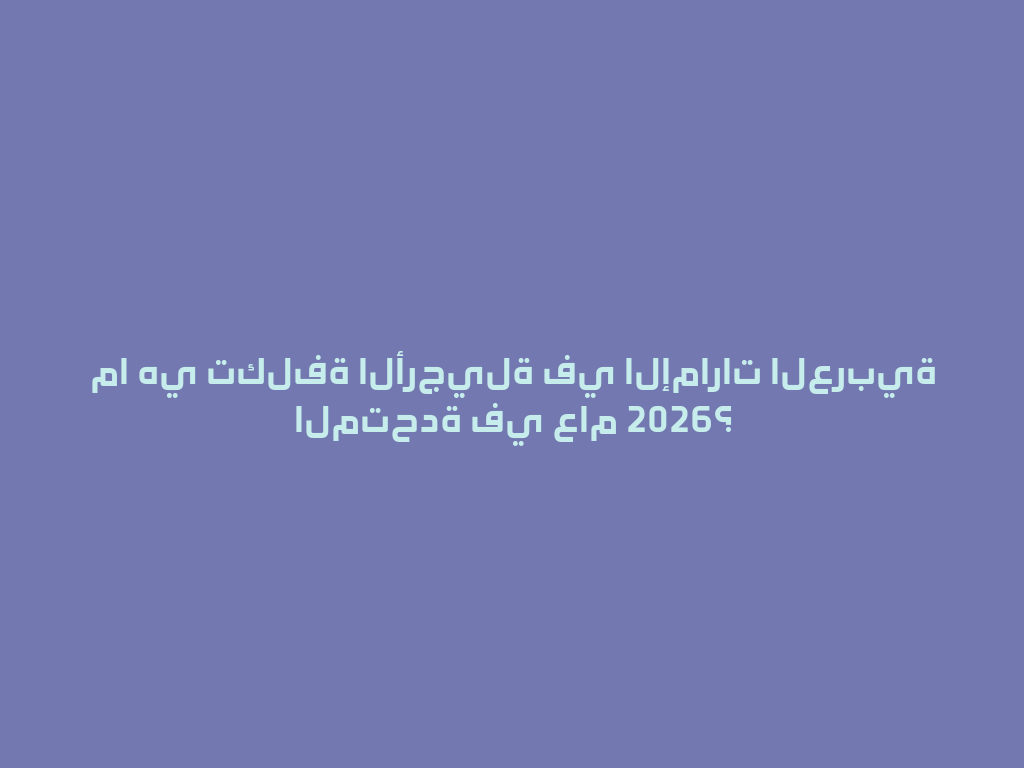 ما هي تكلفة الأرجيلة في الإمارات العربية المتحدة في عام 2026؟ 一