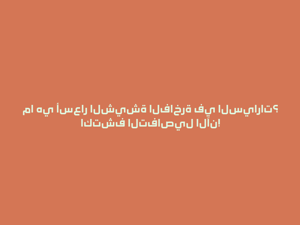 ما هي أسعار الشيشة الفاخرة في السيارات؟ اكتشف التفاصيل الآن! 一