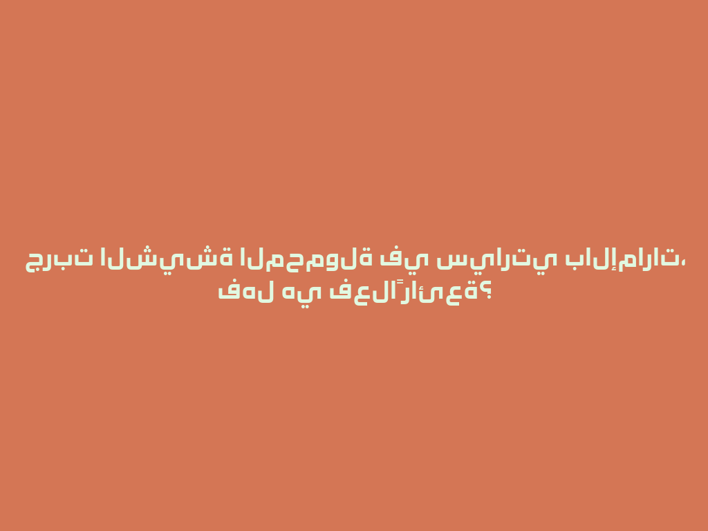 جربت الشيشة المحمولة في سيارتي بالإمارات، فهل هي فعلاً رائعة؟ 一